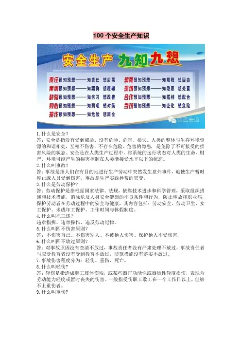100个安全生产知识