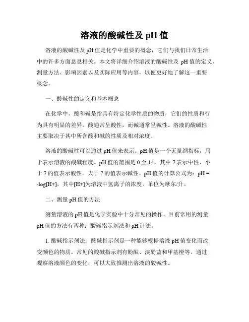溶液的酸碱性及pH值