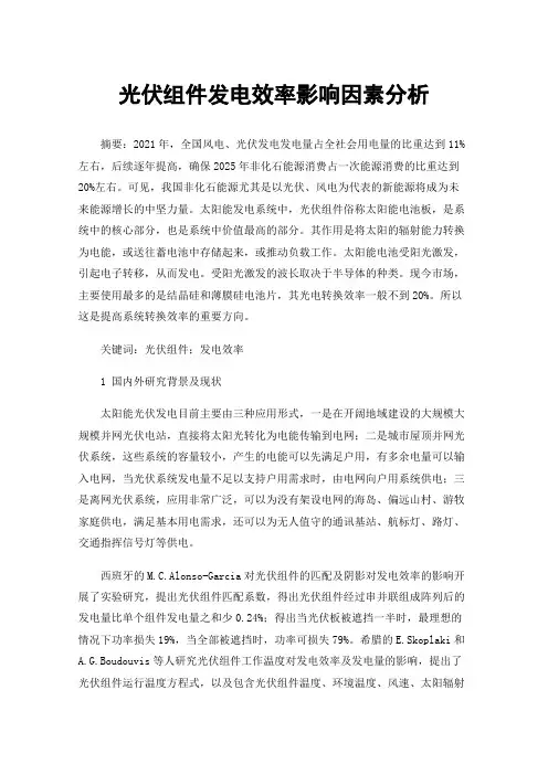 光伏组件发电效率影响因素分析