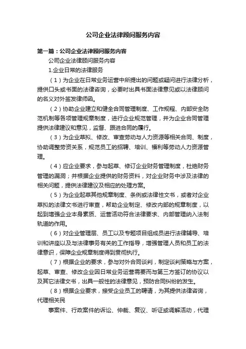 公司企业法律顾问服务内容