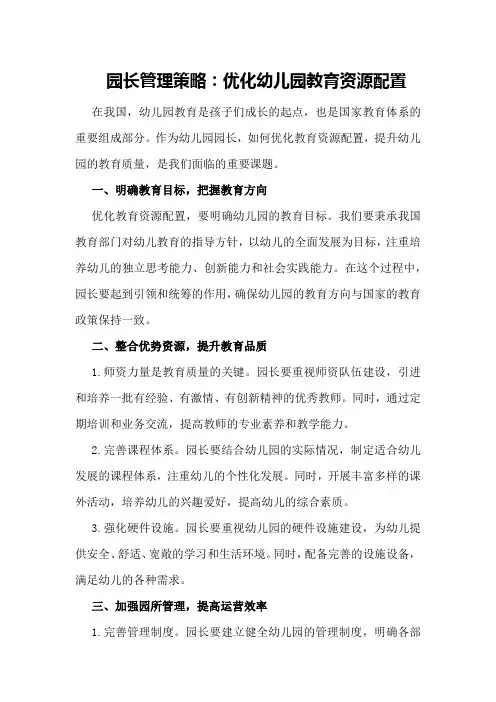 园长管理策略：优化幼儿园教育资源配置
