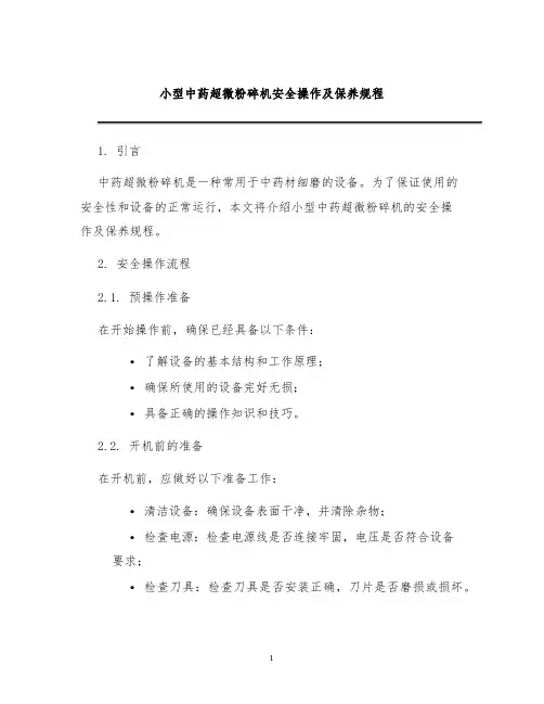 小型中药超微粉碎机安全操作及保养规程