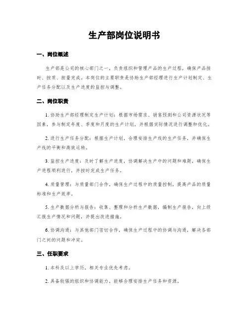 生产部岗位说明书