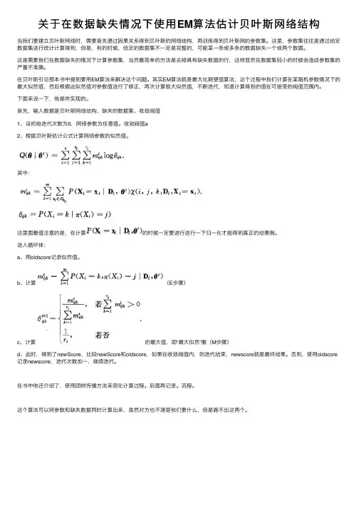 关于在数据缺失情况下使用EM算法估计贝叶斯网络结构
