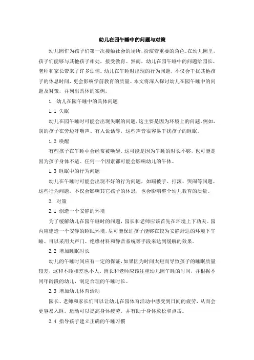 幼儿在园午睡中的问题与对策