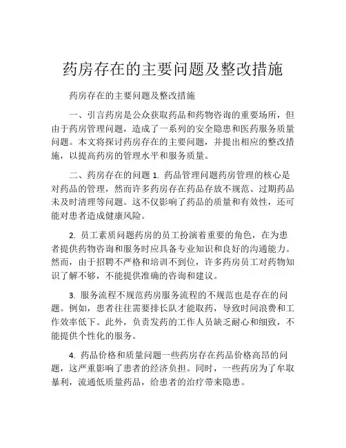 药房存在的主要问题及整改措施
