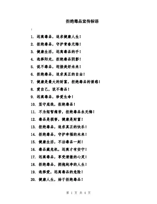 拒绝毒品宣传标语