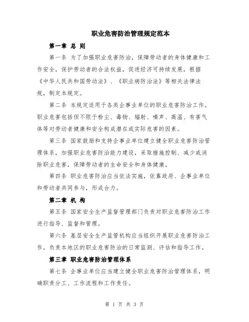 职业危害防治管理规定范本