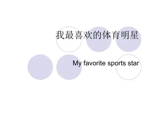 我最喜欢的体育明星