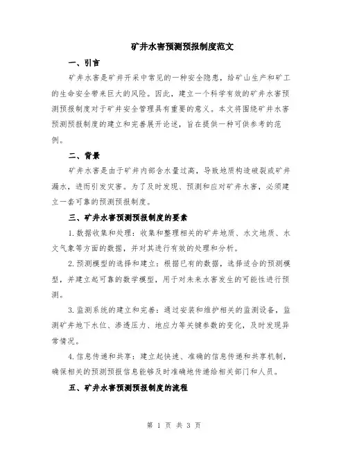 矿井水害预测预报制度范文