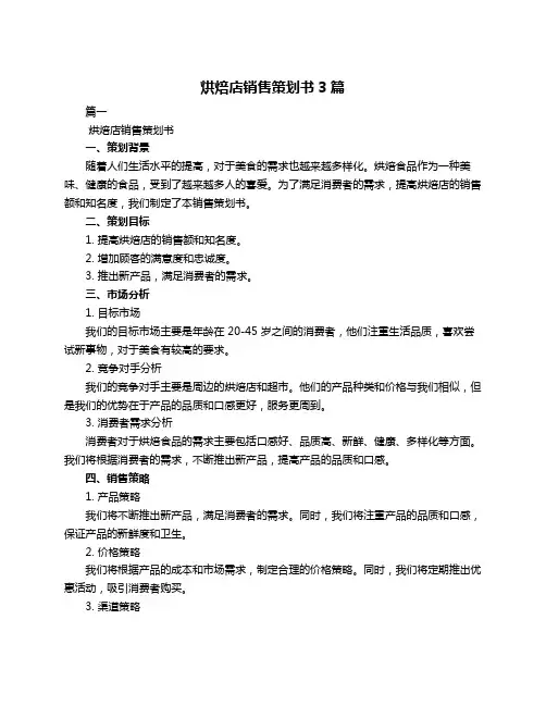 烘焙店销售策划书3篇