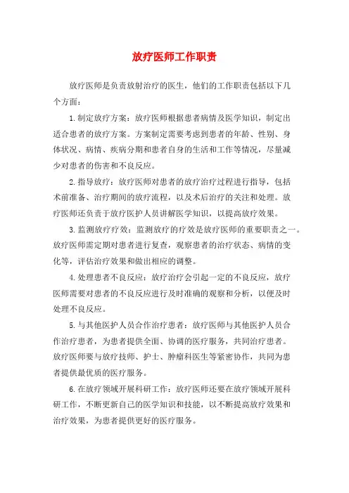 放疗医师工作职责
