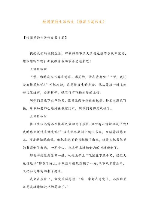 校园里的生活作文(推荐3篇作文)