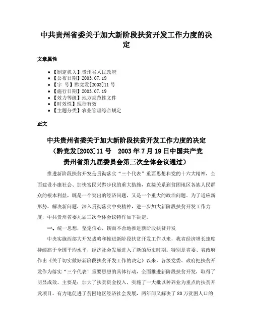 中共贵州省委关于加大新阶段扶贫开发工作力度的决定