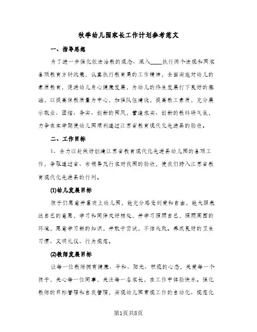 秋季幼儿园家长工作计划参考范文（2篇）