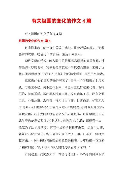 有关祖国的变化的作文4篇