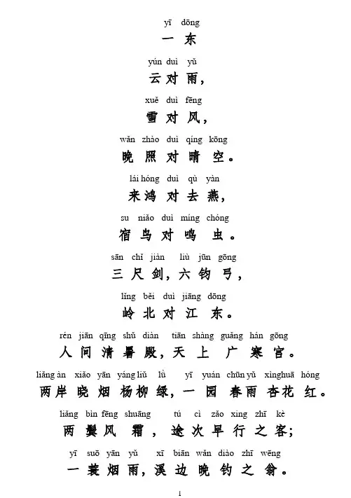 《声律启蒙》全文拼音版-《声律启蒙》全文拼音,