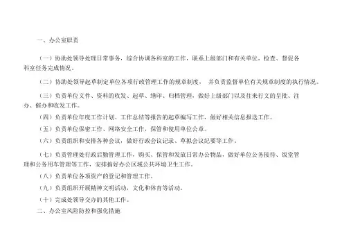 办公室工作职责和廉政风险防控管理