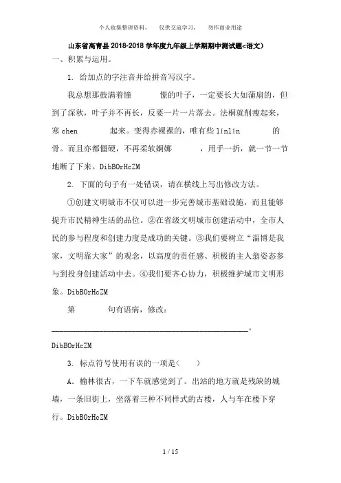 山东省高青县2018-2018学年度九年级上学期期中测试题(语文)