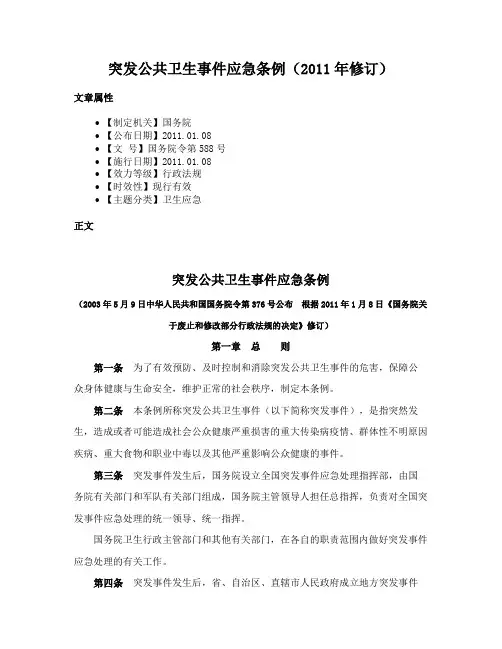 突发公共卫生事件应急条例（2011年修订）