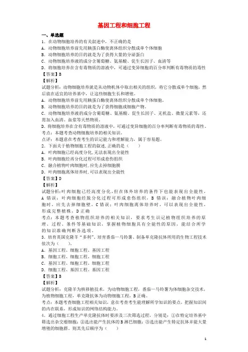 (全国通用)2018届高考生物二轮复习基因工程和细胞工程专题卷4