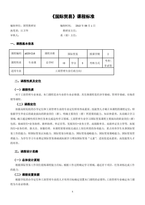 国际贸易课程标准(工商管理专业--行政管理方向)