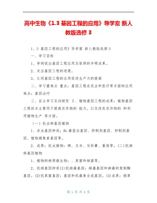 高中生物《1.3 基因工程的应用》导学案 新人教版选修3