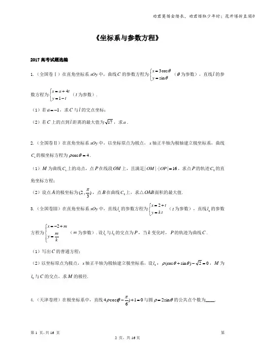 (完整版)坐标系与参数方程全国卷真题