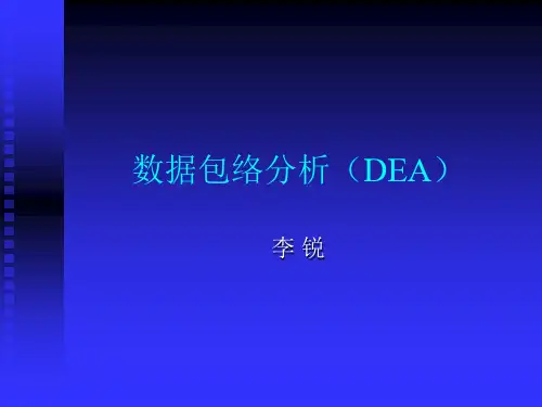 DEA数据包络分析(简明易懂版)解读