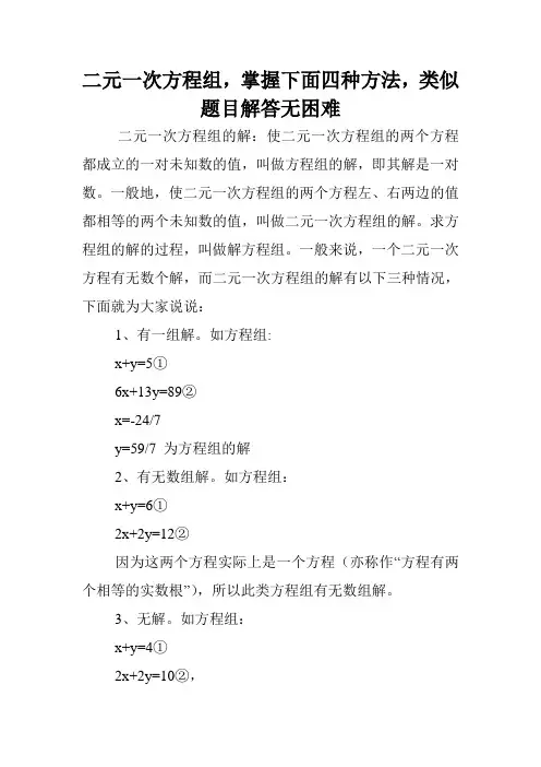 二元一次方程组,掌握下面四种方法,类似题目解答无困难.doc