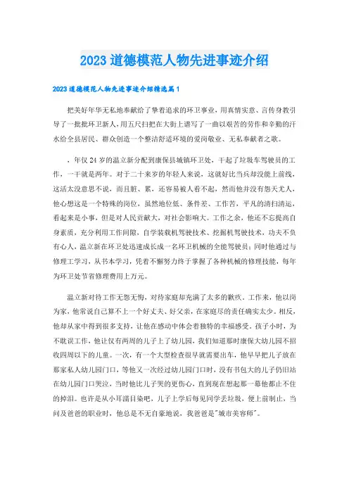 2023道德模范人物先进事迹介绍