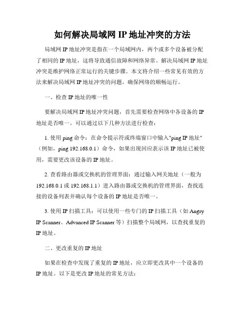 如何解决局域网IP地址冲突的方法