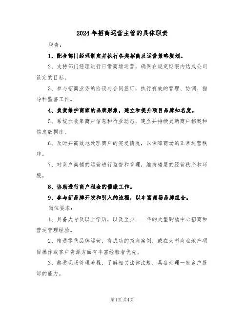 2024年招商运营主管的具体职责（三篇）
