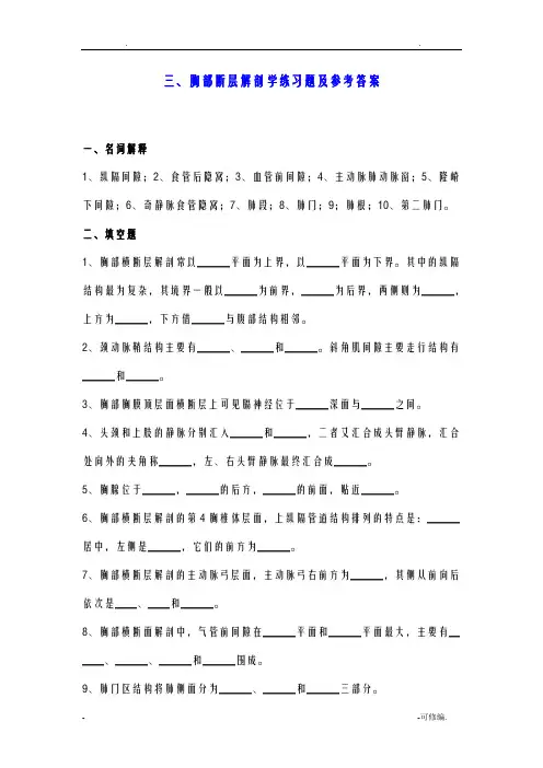 胸部断层解剖学练习题及参考答案