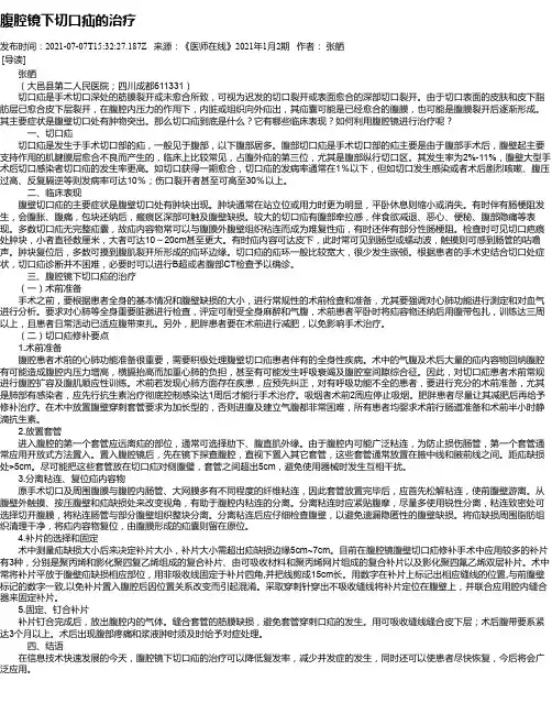 腹腔镜下切口疝的治疗
