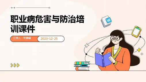 职业病危害与防治培训课件