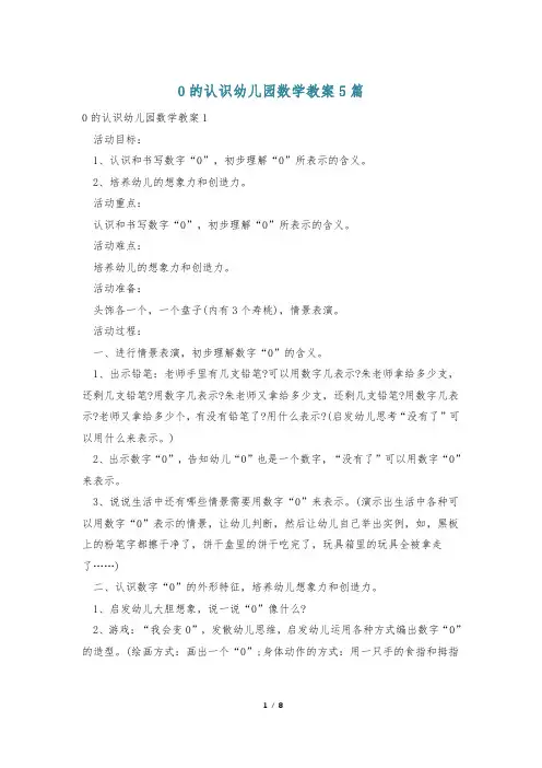 0的认识幼儿园数学教案5篇