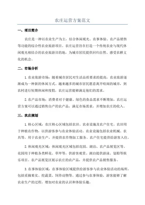 农庄运营方案范文
