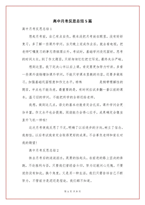 高中月考反思总结5篇