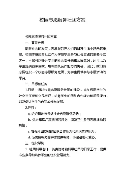 校园志愿服务社团方案