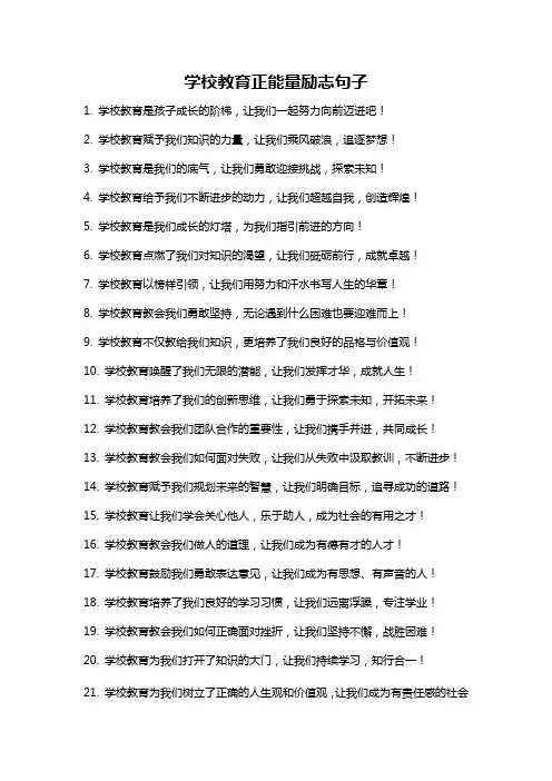 学校教育正能量励志句子