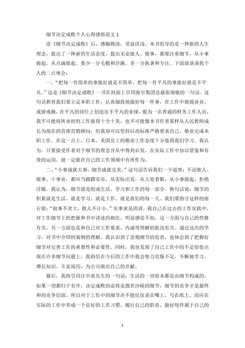 细节决定成败个人心得感悟范文