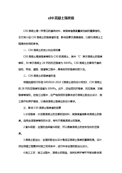 c30混凝土强度值