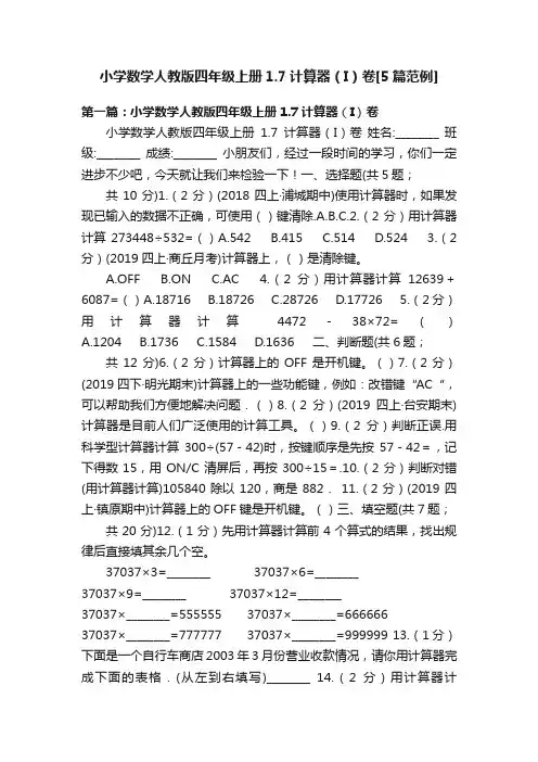 小学数学人教版四年级上册1.7计算器（I）卷[5篇范例]