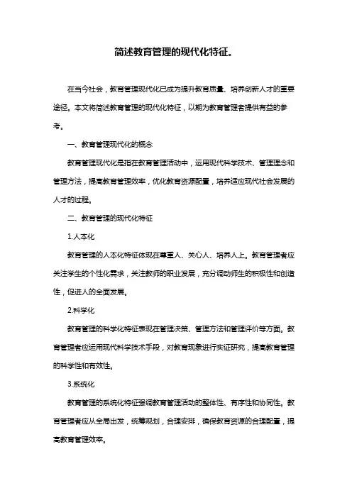 简述教育管理的现代化特征。