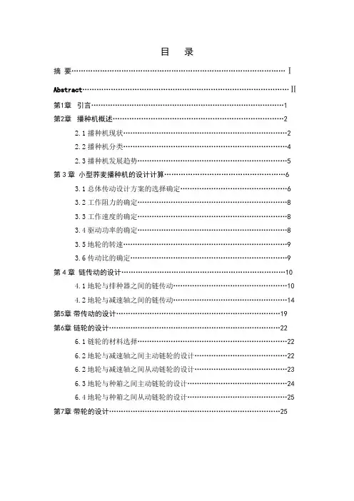 小型荞麦播种机毕业设计(动力、传动、行走及功能转换机构)
