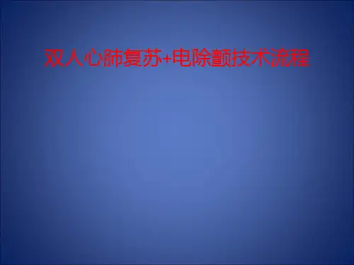 双人心肺复苏+电除颤技术流程