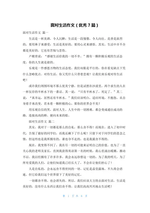 面对生活作文(优秀7篇)