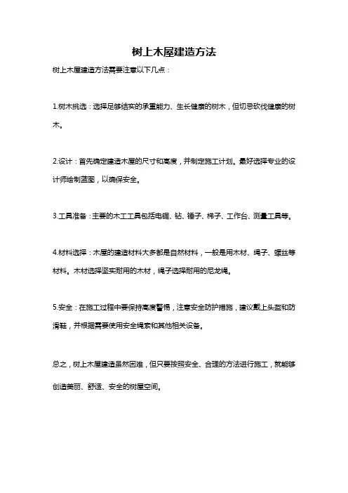 树上木屋建造方法