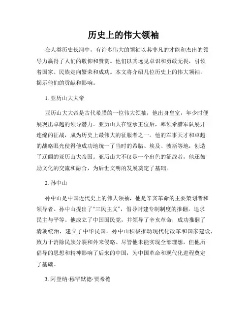 历史上的伟大领袖